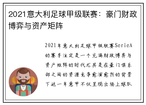 2021意大利足球甲级联赛：豪门财政博弈与资产矩阵
